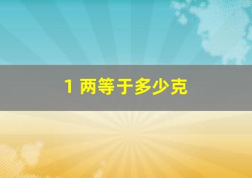 1 两等于多少克